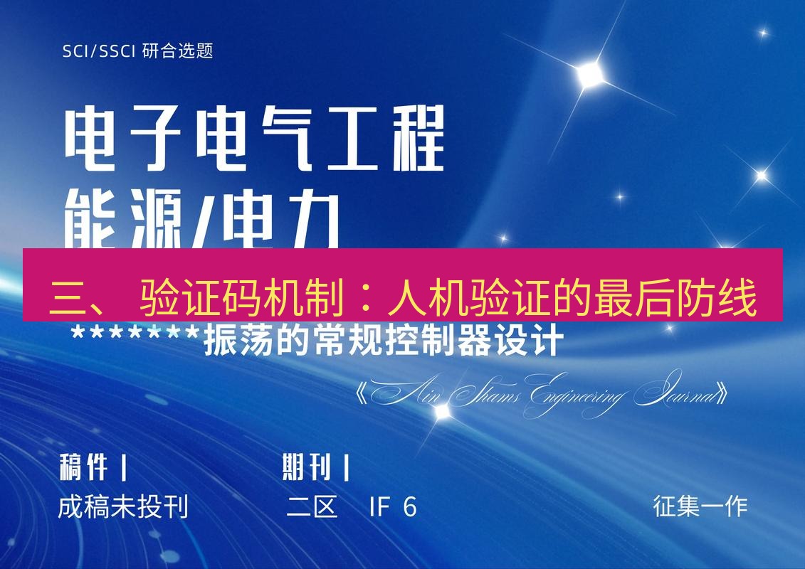 电报官网 三、 验证码机制：人机验证的最后防线