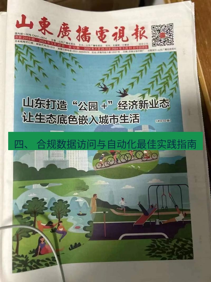 电报官网 四、 合规数据访问与自动化最佳实践指南