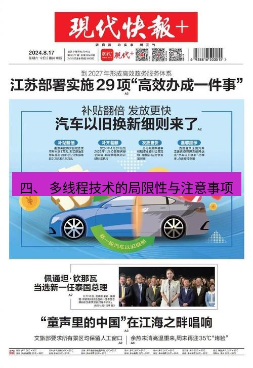 电报官网 四、 多线程技术的局限性与注意事项