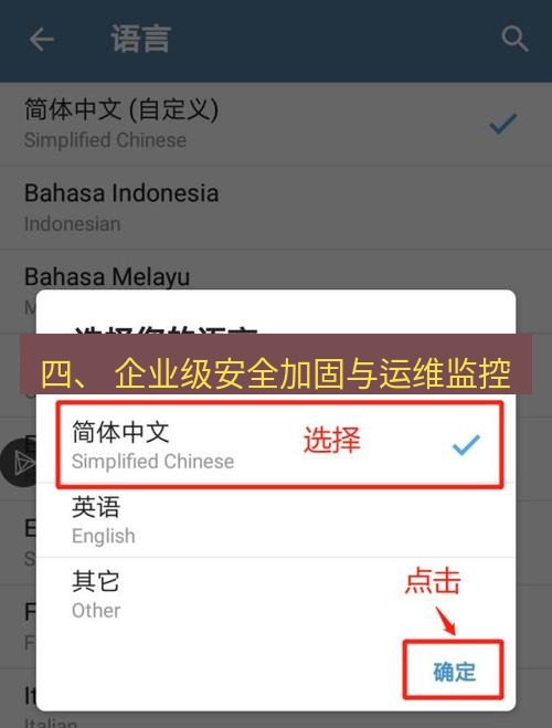 电报官网 四、 企业级安全加固与运维监控