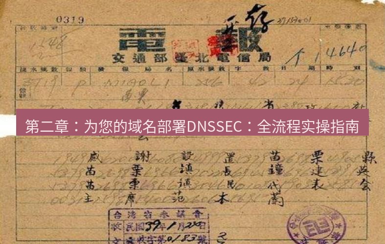 电报官网 第二章：为您的域名部署DNSSEC：全流程实操指南