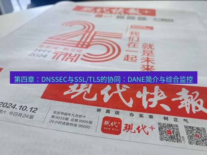 电报官网 第四章：DNSSEC与SSL/TLS的协同：DANE简介与综合监控