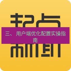 电报官网 三、 用户端优化配置实操指南