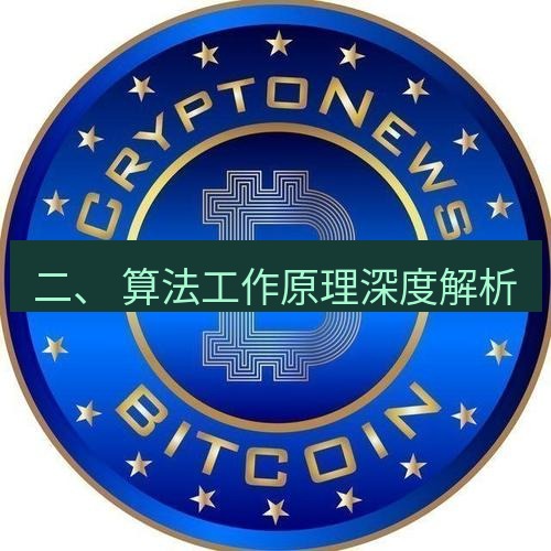 电报官网 二、 算法工作原理深度解析