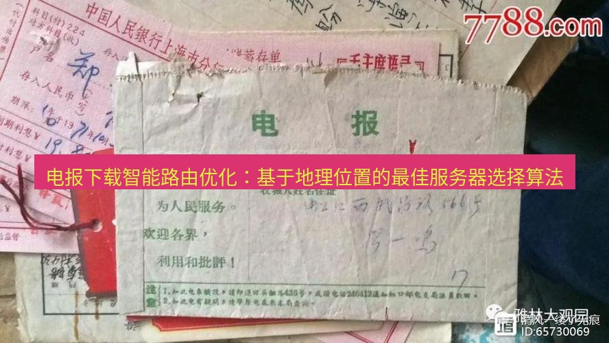 电报官网 电报下载智能路由优化：基于地理位置的最佳服务器选择算法