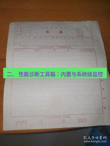 电报官网 二、 性能诊断工具箱：内置与系统级监控