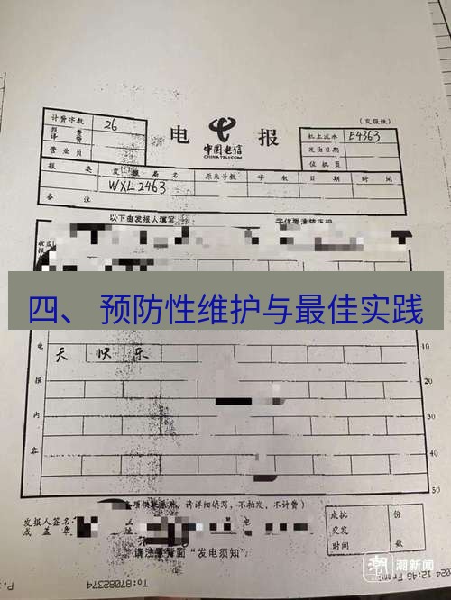 电报官网 四、 预防性维护与最佳实践