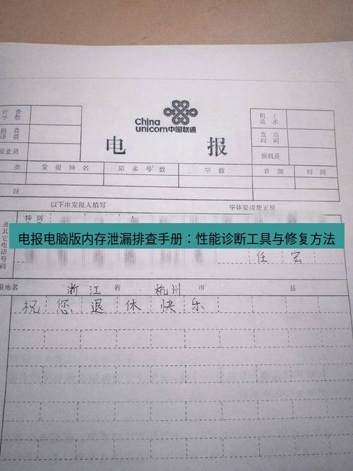 电报官网 电报电脑版内存泄漏排查手册：性能诊断工具与修复方法