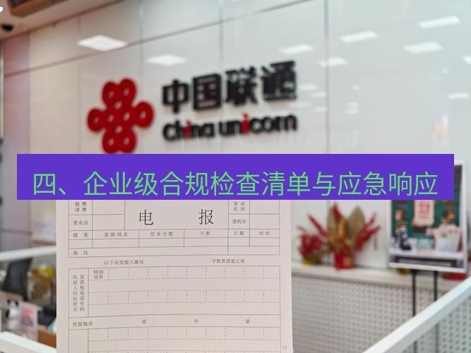 电报官网 四、企业级合规检查清单与应急响应