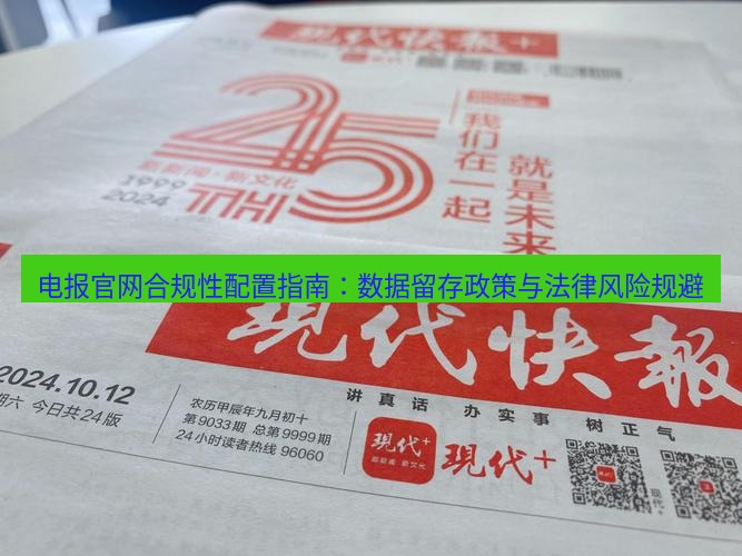 电报官网 电报官网合规性配置指南：数据留存政策与法律风险规避