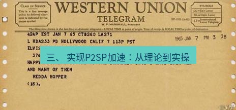 电报官网 三、 实现P2SP加速：从理论到实操