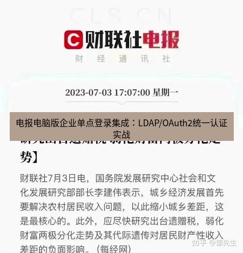 电报官网 电报电脑版企业单点登录集成：LDAP/OAuth2统一认证实战