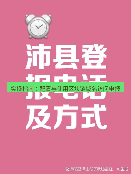 电报官网 实操指南：配置与使用区块链域名访问电报
