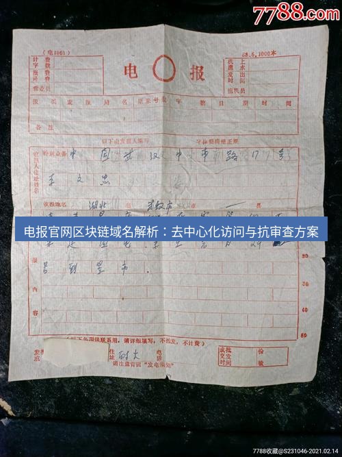 电报官网 电报官网区块链域名解析：去中心化访问与抗审查方案