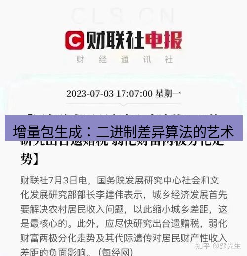 电报官网 增量包生成：二进制差异算法的艺术