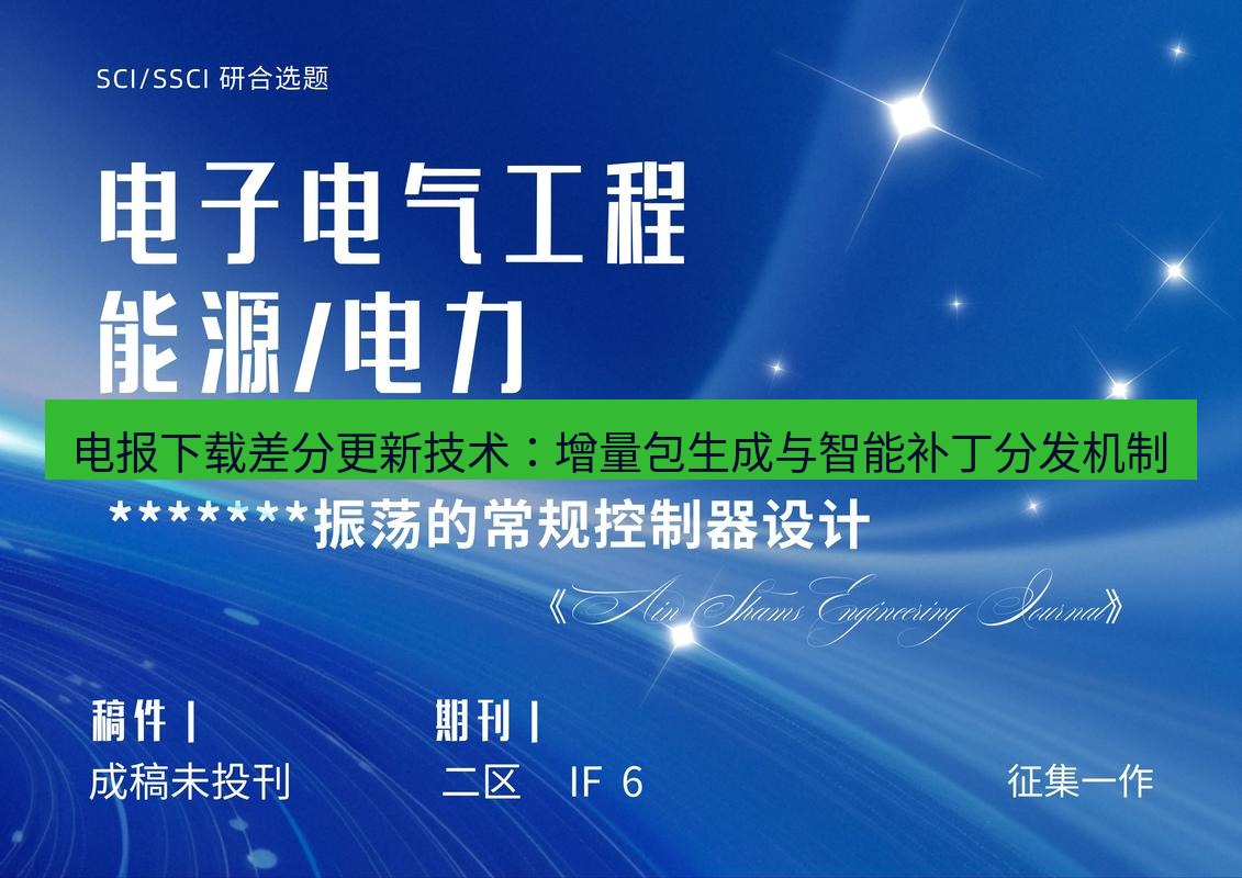 电报官网 电报下载差分更新技术：增量包生成与智能补丁分发机制