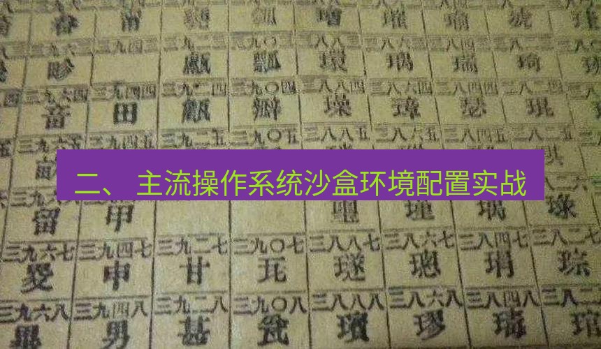 电报官网 二、 主流操作系统沙盒环境配置实战