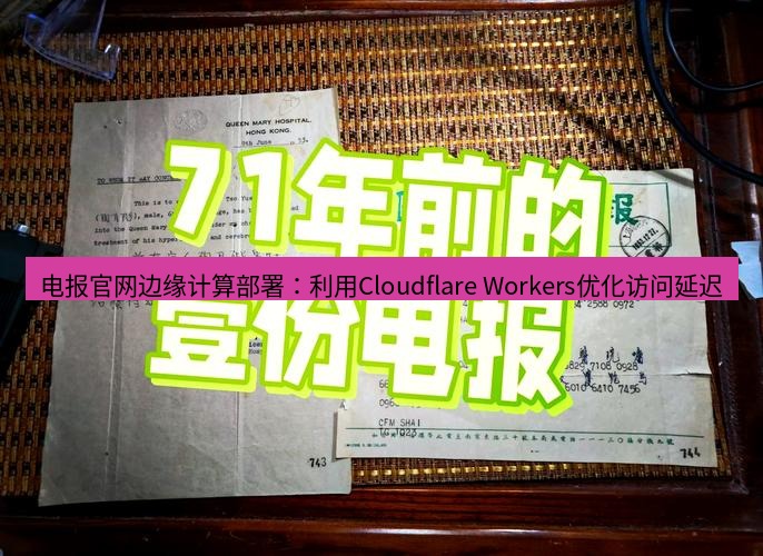 电报官网 电报官网边缘计算部署：利用Cloudflare Workers优化访问延迟
