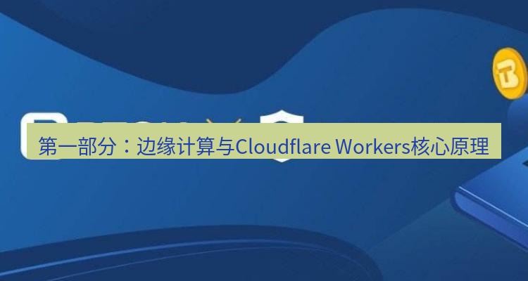 电报官网 第一部分：边缘计算与Cloudflare Workers核心原理