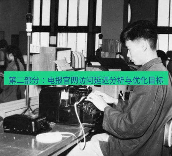 电报官网 第二部分：电报官网访问延迟分析与优化目标