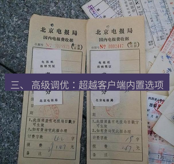 电报官网 三、 高级调优：超越客户端内置选项