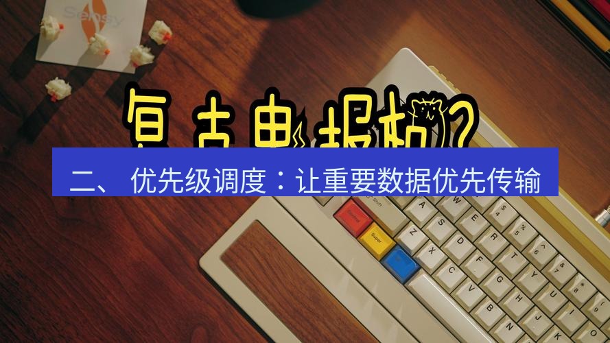 电报官网 二、 优先级调度：让重要数据优先传输