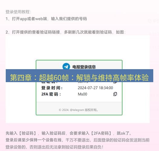 电报官网 第四章：超越60帧：解锁与维持高帧率体验