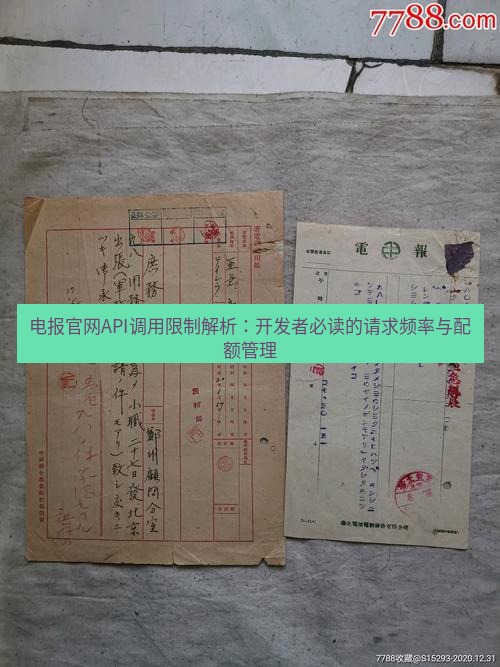 电报官网 电报官网API调用限制解析：开发者必读的请求频率与配额管理