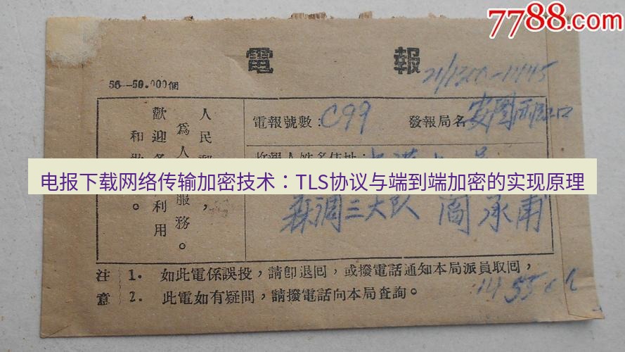 电报官网 电报下载网络传输加密技术：TLS协议与端到端加密的实现原理