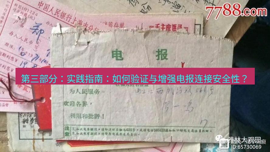 电报官网 第三部分：实践指南：如何验证与增强电报连接安全性？