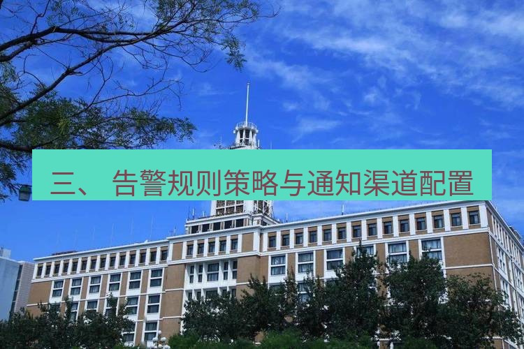 电报官网 三、 告警规则策略与通知渠道配置