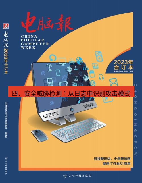 电报官网 四、安全威胁检测：从日志中识别攻击模式