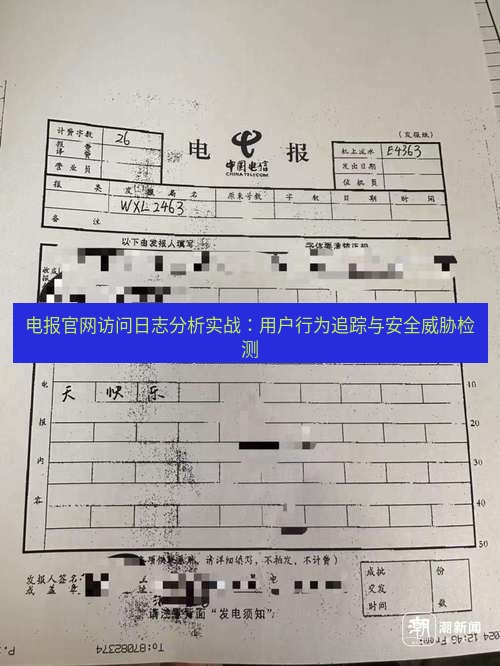 电报官网 电报官网访问日志分析实战：用户行为追踪与安全威胁检测