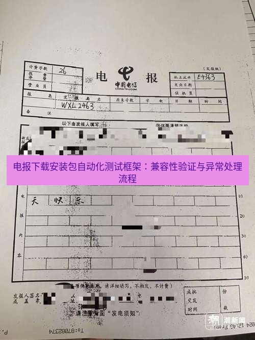 电报官网 电报下载安装包自动化测试框架：兼容性验证与异常处理流程