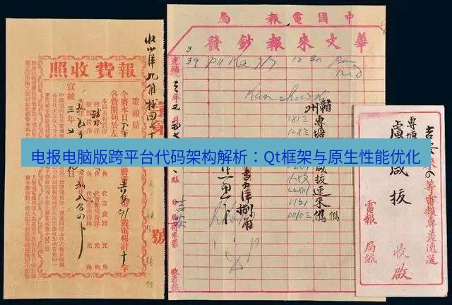 电报官网 电报电脑版跨平台代码架构解析：Qt框架与原生性能优化