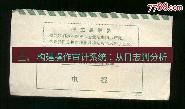 电报官网 三、 构建操作审计系统：从日志到分析
