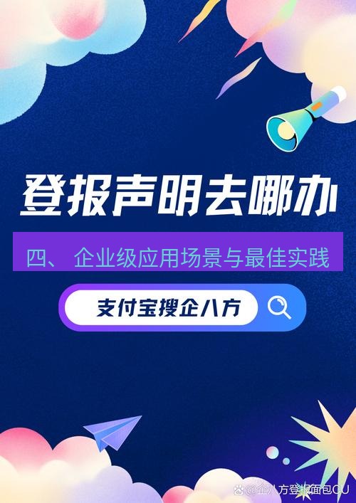电报官网 四、 企业级应用场景与最佳实践