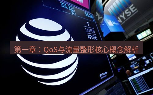 电报官网 第一章：QoS与流量整形核心概念解析