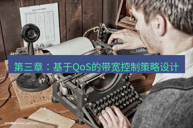 电报官网 第三章：基于QoS的带宽控制策略设计