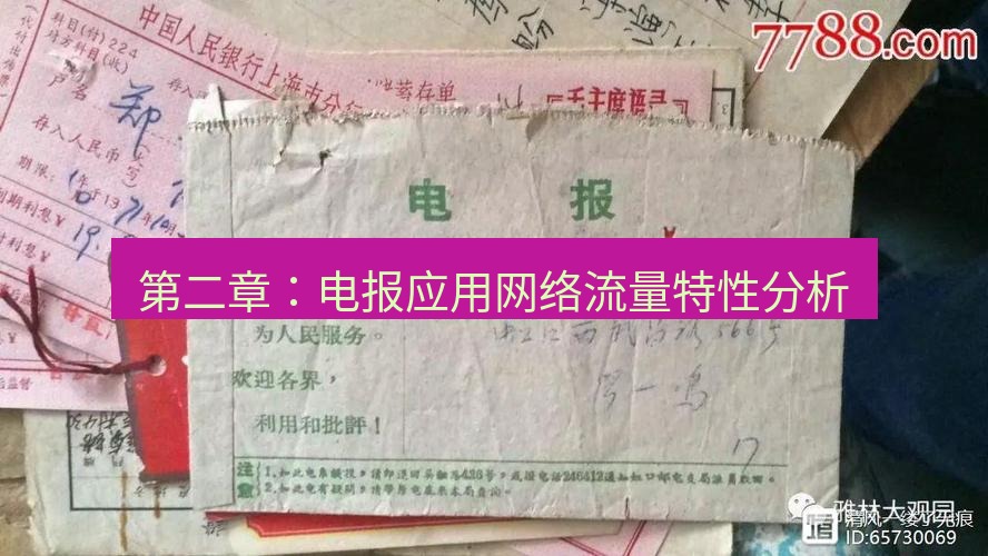 电报官网 第二章：电报应用网络流量特性分析