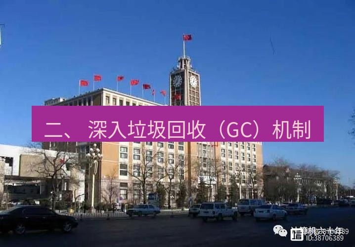 电报官网 二、 深入垃圾回收（GC）机制