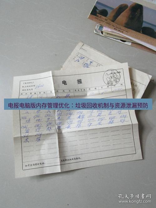 电报官网 电报电脑版内存管理优化：垃圾回收机制与资源泄漏预防