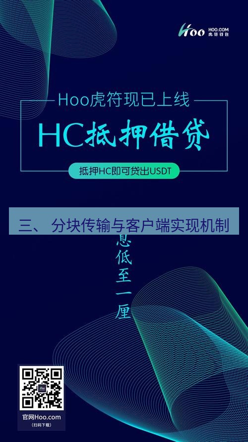 电报官网 三、 分块传输与客户端实现机制