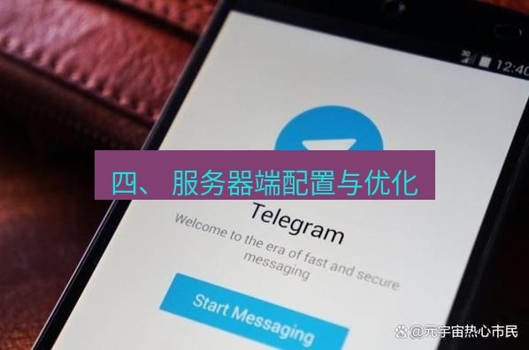电报官网 四、 服务器端配置与优化