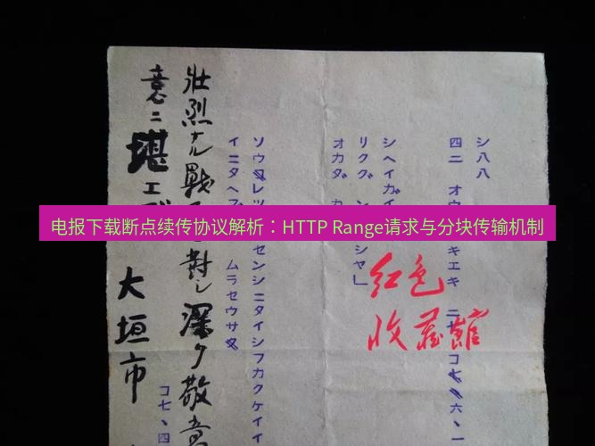 电报官网 电报下载断点续传协议解析：HTTP Range请求与分块传输机制