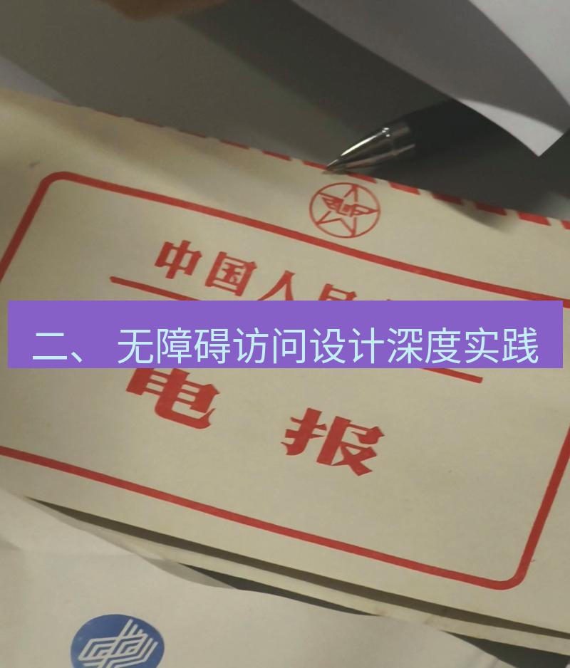 电报官网 二、 无障碍访问设计深度实践