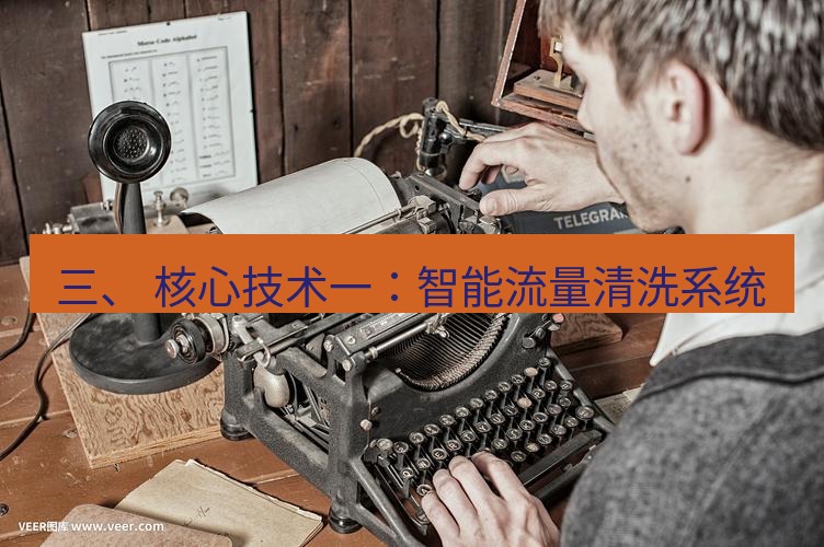 电报官网 三、 核心技术一：智能流量清洗系统