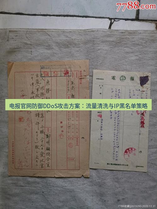 电报官网 电报官网防御DDoS攻击方案：流量清洗与IP黑名单策略