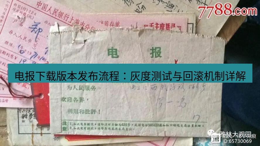 电报官网 电报下载版本发布流程：灰度测试与回滚机制详解