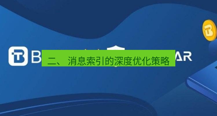 电报官网 二、 消息索引的深度优化策略